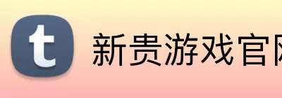 新贵游戏官网 logo